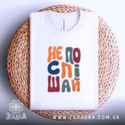 Футболка не поспішай, на плетеній тарілці, з принтом, бренд Згадка.