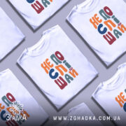 Футболка не поспішай, кілька штук, з кольоровим принтом, бренд Згадка.