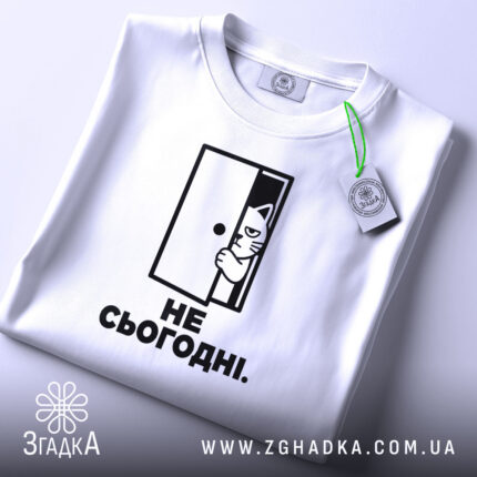 Футболка не сьогодні, складена, з принтом кота, бренд Згадка.