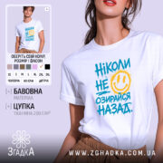 Футболка ніколи не озирайся назад, біла, на моделі, з яскравим принтом, Згадка.