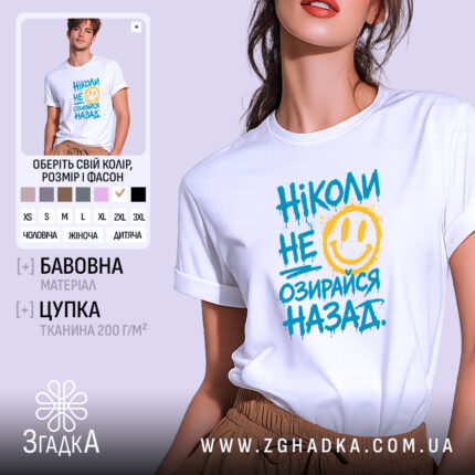 Футболка ніколи не озирайся назад, біла, на моделі, з яскравим принтом, Згадка.