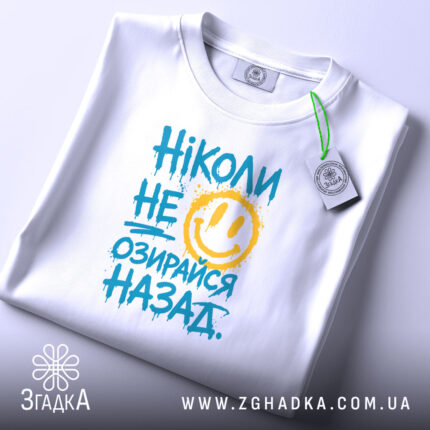 Футболка ніколи не озирайся назад, складена, з етикеткою, яскравий принт, Згадка.