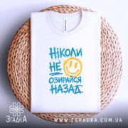 Футболка ніколи не озирайся назад, складена на кошику, яскравий принт, Згадка.