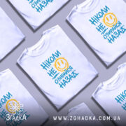 Футболка ніколи не озирайся назад, кілька складених, яскравий принт, Згадка.