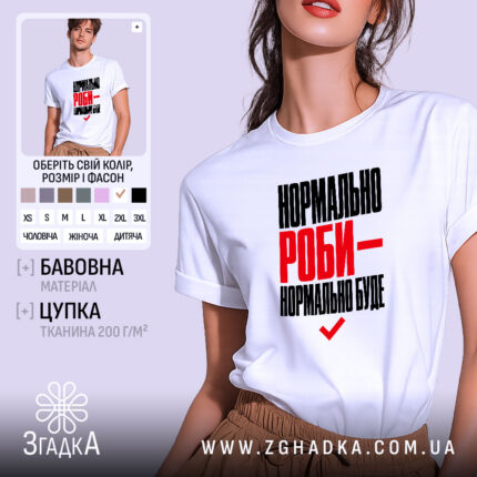 Футболка нормально роби - нормально буде, біла, на моделі, бренд Згадка.