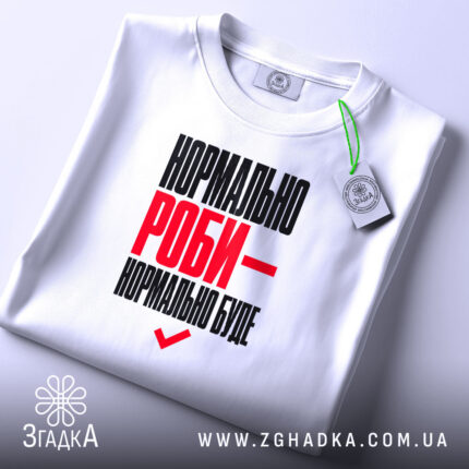 Футболка нормально роби - нормально буде, складена, біла, з етикеткою, бренд Згадка.