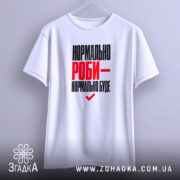 Футболка нормально роби - нормально буде, підвішена, біла, простий крій, бренд Згадка.