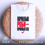 Футболка нормально роби - нормально буде, складена, біла, на кошику, бренд Згадка.
