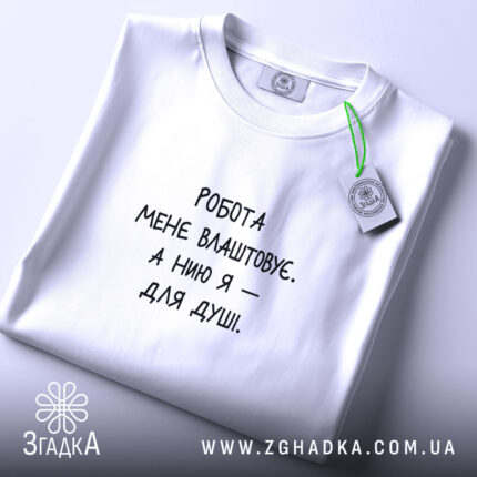 Футболка нию для душі, складена, з етикеткою, бренд Згадка.
