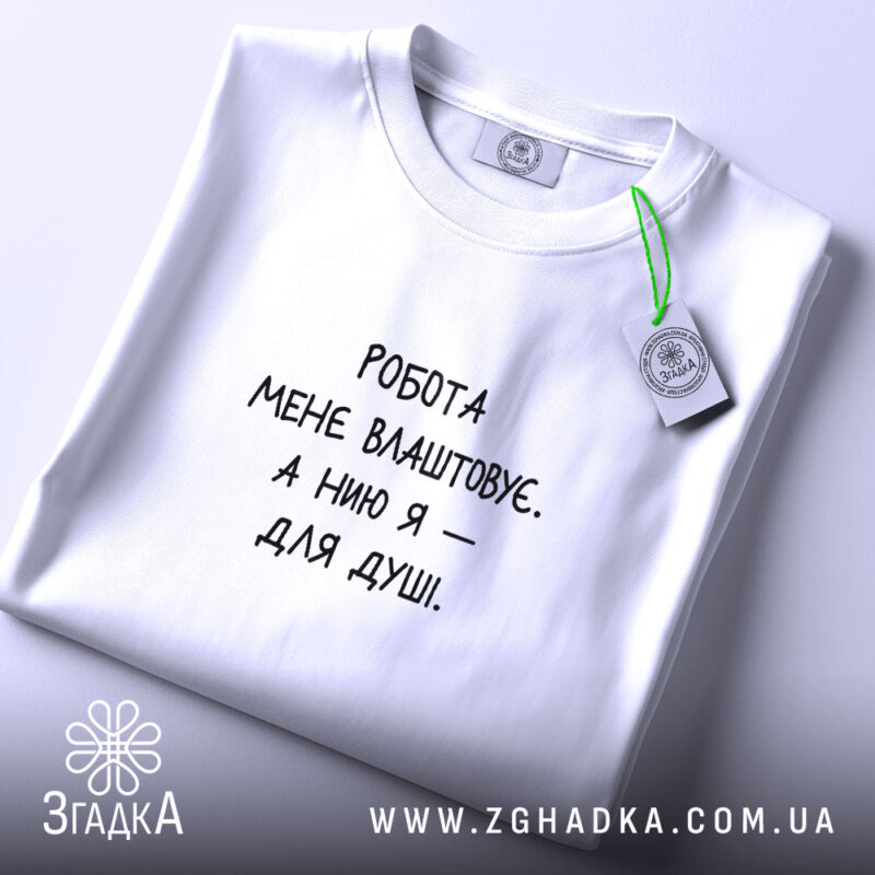 Футболка нию для душі, складена, з етикеткою, бренд Згадка.