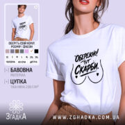 Футболка обережно тут скарби, біла, з принтом, бренд Згадка.