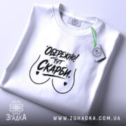 Футболка обережно тут скарби, складена, з етикеткою, бренд Згадка.
