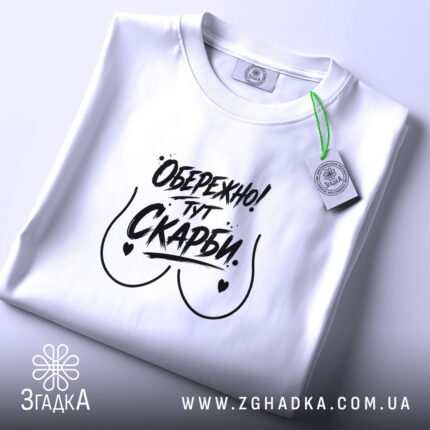 Футболка обережно тут скарби, складена, з етикеткою, бренд Згадка.