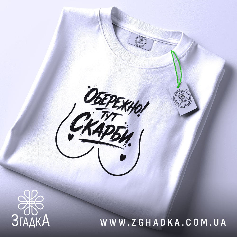 Футболка обережно тут скарби, складена, з етикеткою, бренд Згадка.