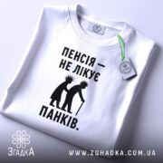 Футболка пенсія не лікує панків, складена, біла, з етикеткою, Згадка.