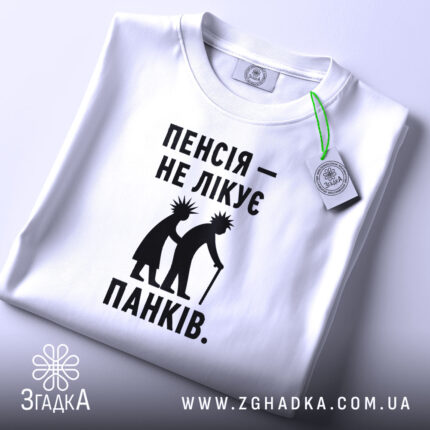 Футболка пенсія не лікує панків, складена, біла, з етикеткою, Згадка.