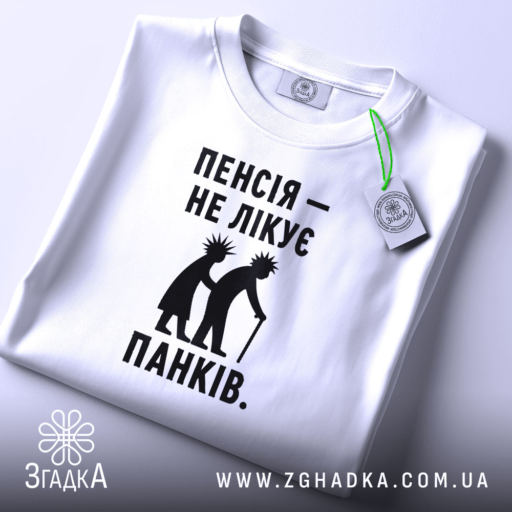 Футболка пенсія не лікує панків, складена, біла, з етикеткою, Згадка.