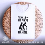 Футболка пенсія не лікує панків, складена, біла, на кошику, Згадка.