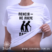 Футболка пенсія не лікує панків, на моделі, біла, з піднятим краєм, Згадка.