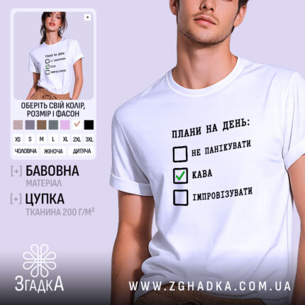 Футболка плани на день не панікувати, біла, на моделі, принт з текстом,.