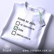 Футболка плани на день не панікувати, складена, біла, з етикеткою, принт з.