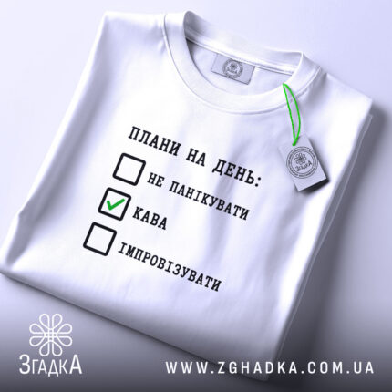 Футболка плани на день не панікувати, складена, біла, з етикеткою, принт з.