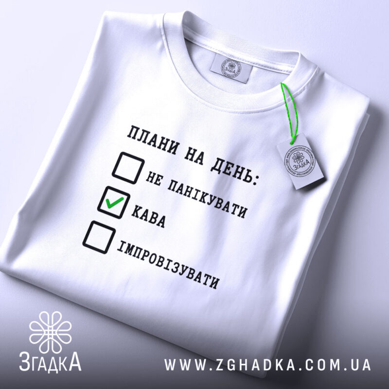 Футболка плани на день не панікувати, складена, біла, з етикеткою, принт з.