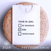 Футболка плани на день не панікувати, біла, на кошику, принт з текстом,.