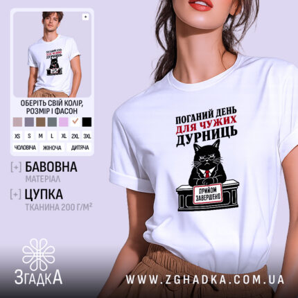 Футболка поганий день для дурниць, біла, на моделі, принт з котом, бренд.
