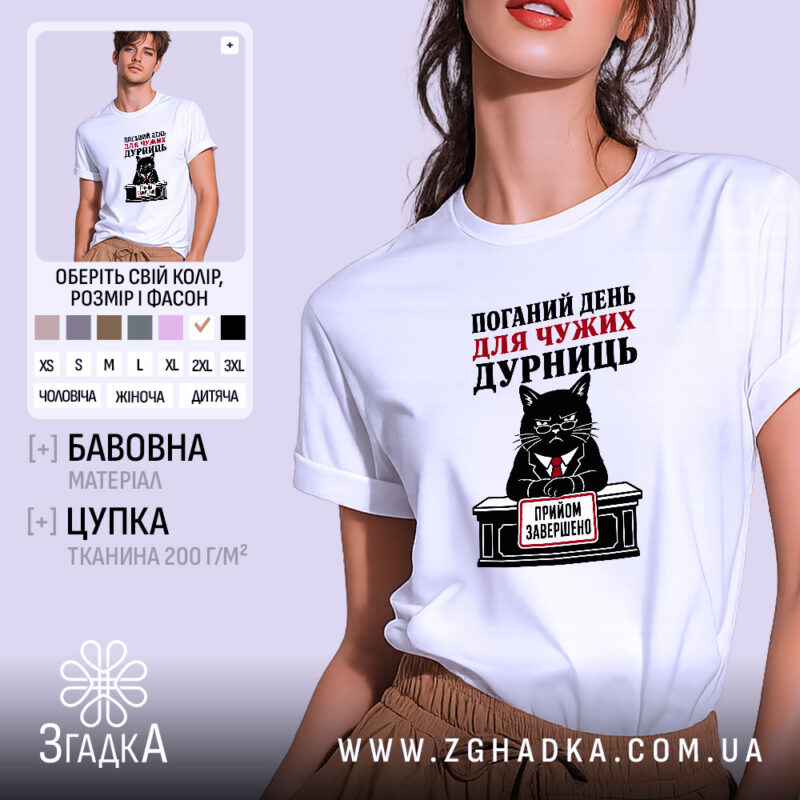 Футболка поганий день для дурниць, біла, на моделі, принт з котом, бренд.