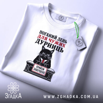 Футболка поганий день для дурниць, біла, плоска, деталі принта, бренд Згадка.