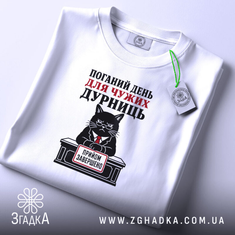 Футболка поганий день для дурниць, біла, плоска, деталі принта, бренд Згадка.