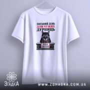 Футболка поганий день для дурниць, біла, під кутом, простий крій, бренд Згадка.