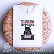 Футболка поганий день для дурниць, біла, на плетеній основі, принт з котом,.