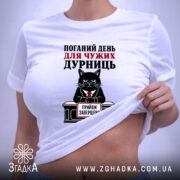 Футболка поганий день для дурниць, біла, на моделі, деталі принта, бренд Згадка.