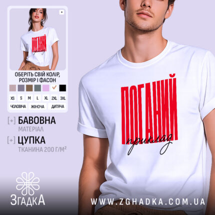 Футболка поганий приклад, біла, з червоним принтом, бренд Згадка.