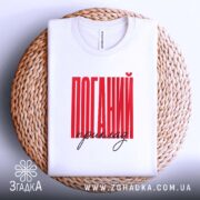 Футболка поганий приклад, на кошику, з червоним принтом, бренд Згадка.