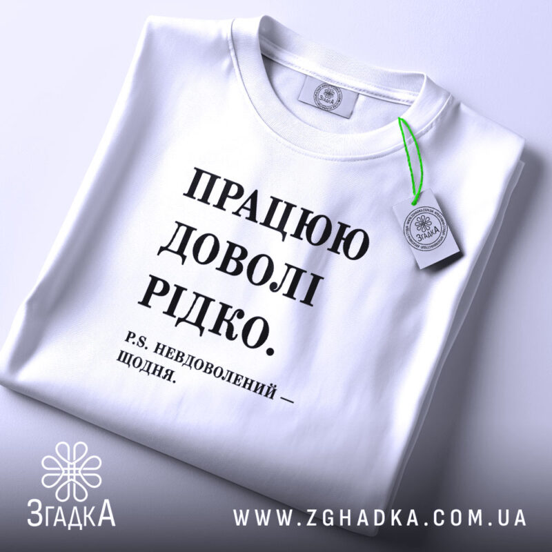 Футболка працюю доволі рідко, складена, біла, принт чорний, бренд Згадка.