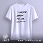 Футболка працюю доволі рідко, біла, на вішалці, принт чорний, бренд Згадка.