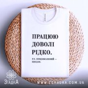 Футболка працюю доволі рідко, біла, на плетеній основі, принт чорний, бренд Згадка.
