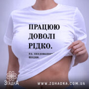 Футболка працюю доволі рідко, біла, на моделі, принт чорний, бренд Згадка. ракурс 6