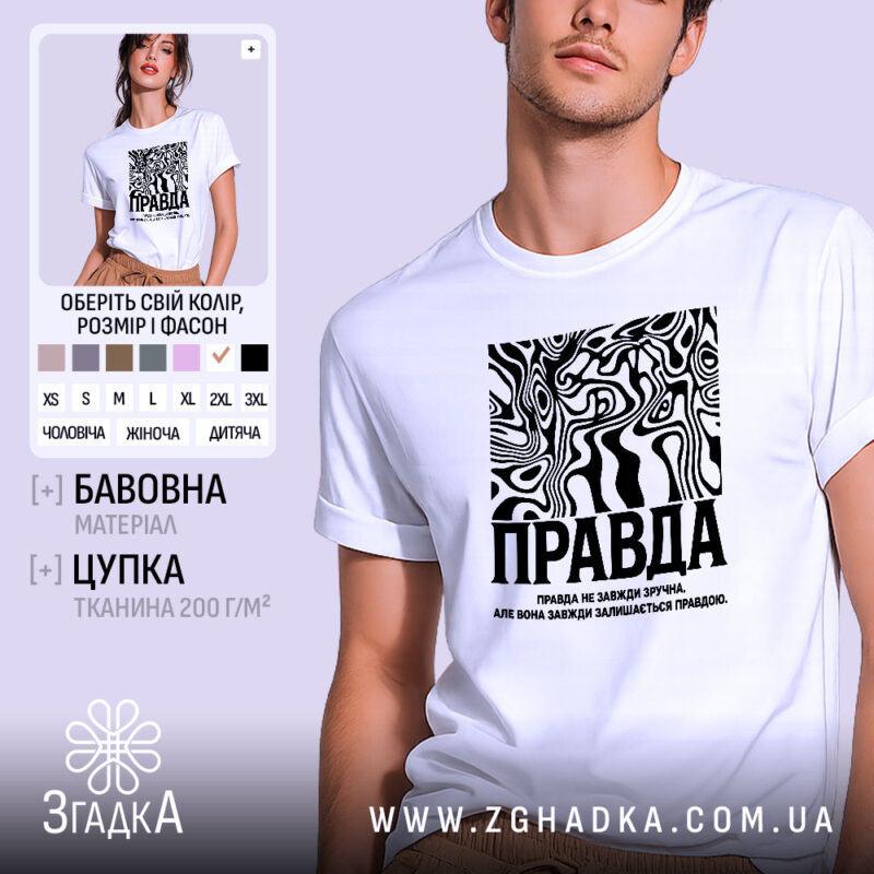 Футболка правда на моделі, біла, з принтом, бренд Згадка.