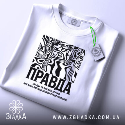 Футболка правда на столі, біла, з етикеткою, бренд Згадка.