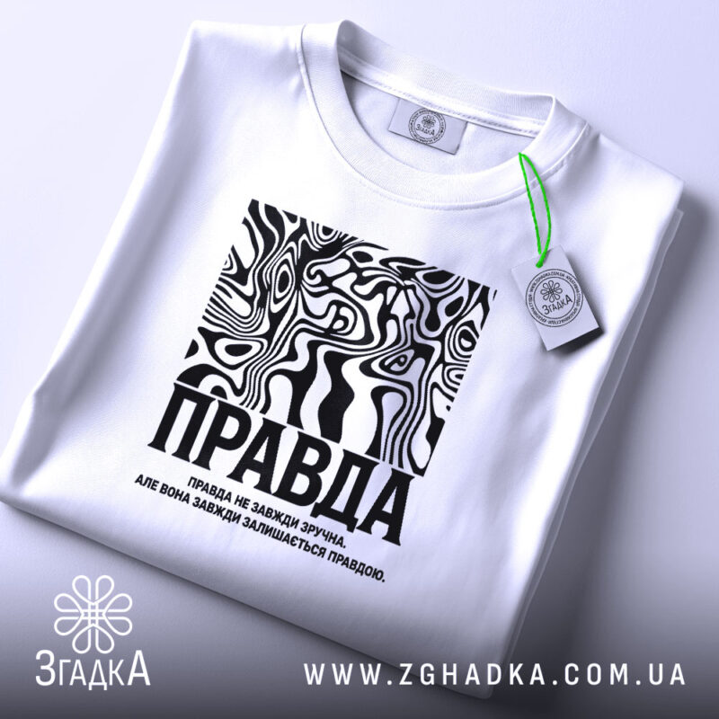 Футболка правда на столі, біла, з етикеткою, бренд Згадка.
