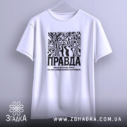 Футболка правда на вішалці, біла, з принтом, бренд Згадка.