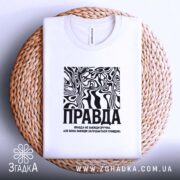 Футболка правда на кошику, біла, з принтом, бренд Згадка.