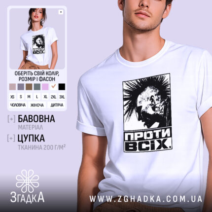 Футболка проти всіх, біла, на моделі, принт з портретом, бренд Згадка.