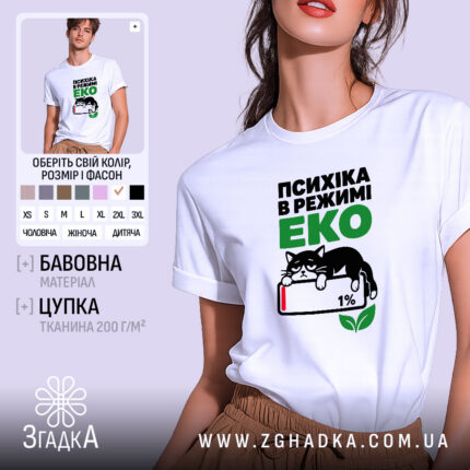 Футболка психіка в режимі еко, біла, на моделі, принт з котом, бренд.