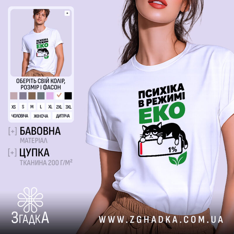 Футболка психіка в режимі еко, біла, на моделі, принт з котом, бренд.