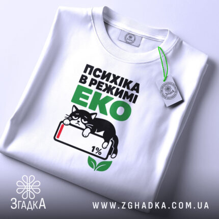 Футболка психіка в режимі еко, біла, складена, принт з котом, бренд Згадка.